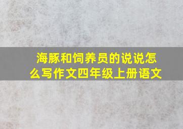 海豚和饲养员的说说怎么写作文四年级上册语文