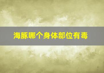 海豚哪个身体部位有毒