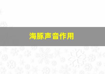 海豚声音作用