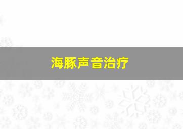 海豚声音治疗