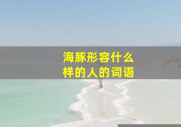 海豚形容什么样的人的词语