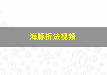 海豚折法视频