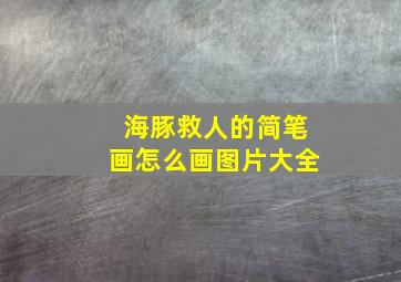 海豚救人的简笔画怎么画图片大全