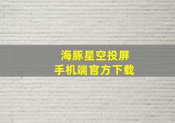 海豚星空投屏手机端官方下载