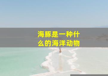 海豚是一种什么的海洋动物