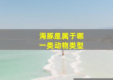 海豚是属于哪一类动物类型