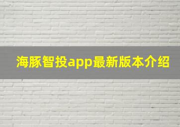 海豚智投app最新版本介绍