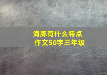 海豚有什么特点作文50字三年级