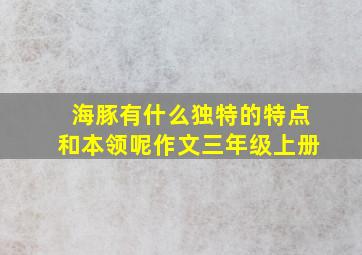 海豚有什么独特的特点和本领呢作文三年级上册