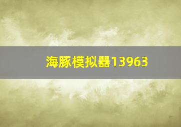 海豚模拟器13963