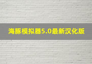 海豚模拟器5.0最新汉化版