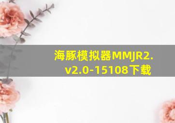 海豚模拟器MMJR2.v2.0-15108下载