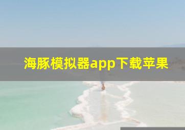 海豚模拟器app下载苹果