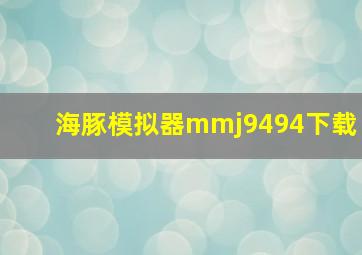 海豚模拟器mmj9494下载