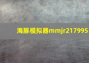 海豚模拟器mmjr217995