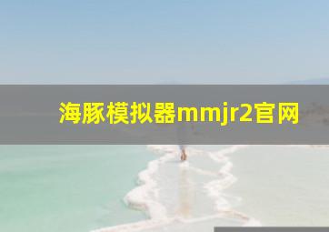 海豚模拟器mmjr2官网