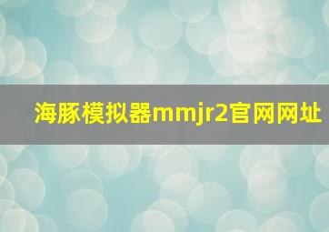 海豚模拟器mmjr2官网网址