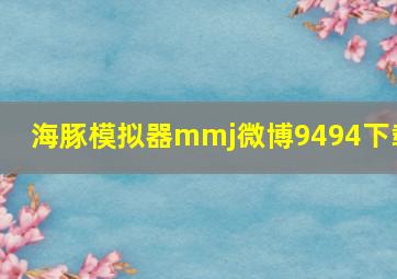 海豚模拟器mmj微博9494下载