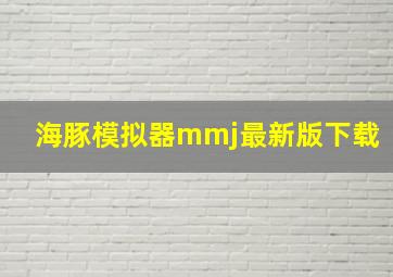 海豚模拟器mmj最新版下载