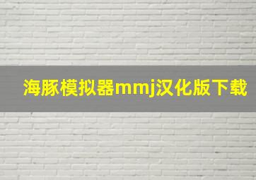 海豚模拟器mmj汉化版下载