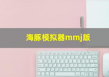 海豚模拟器mmj版