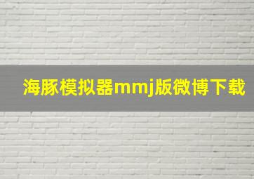 海豚模拟器mmj版微博下载