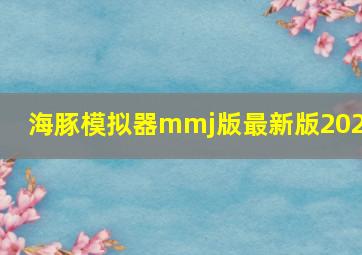 海豚模拟器mmj版最新版2022