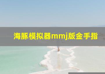 海豚模拟器mmj版金手指