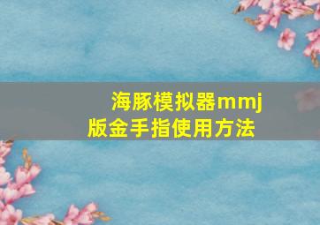 海豚模拟器mmj版金手指使用方法