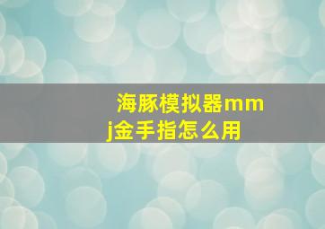 海豚模拟器mmj金手指怎么用