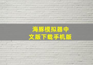 海豚模拟器中文版下载手机版