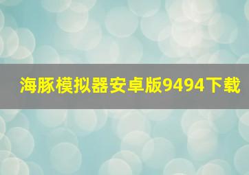 海豚模拟器安卓版9494下载