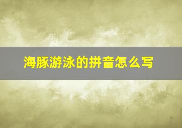 海豚游泳的拼音怎么写