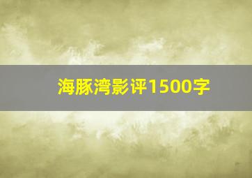 海豚湾影评1500字