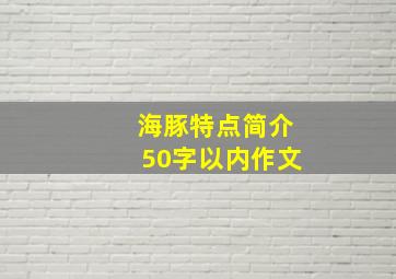 海豚特点简介50字以内作文