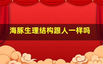 海豚生理结构跟人一样吗