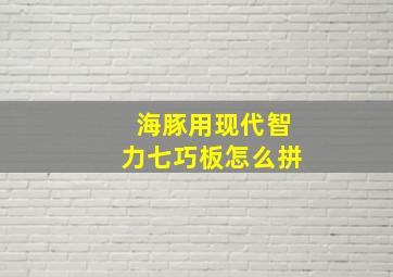 海豚用现代智力七巧板怎么拼