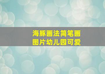 海豚画法简笔画图片幼儿园可爱