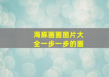 海豚画画图片大全一步一步的画