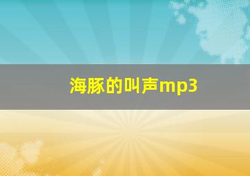 海豚的叫声mp3