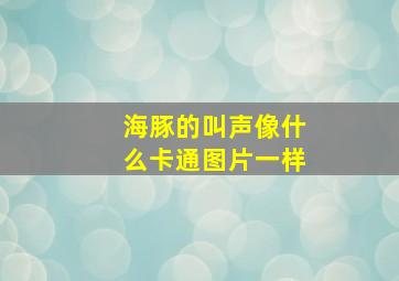 海豚的叫声像什么卡通图片一样