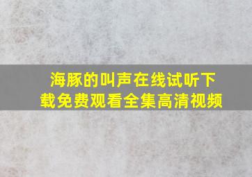 海豚的叫声在线试听下载免费观看全集高清视频