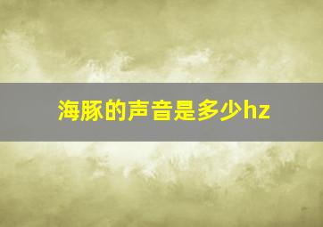 海豚的声音是多少hz