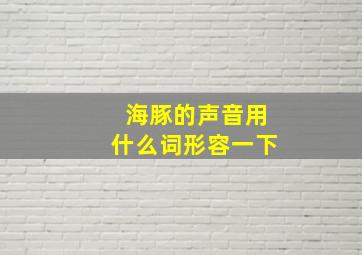 海豚的声音用什么词形容一下