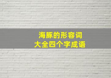 海豚的形容词大全四个字成语