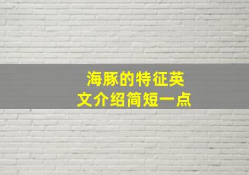 海豚的特征英文介绍简短一点