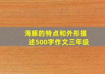 海豚的特点和外形描述500字作文三年级