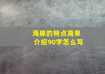 海豚的特点简单介绍90字怎么写