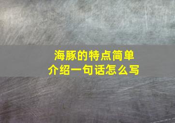 海豚的特点简单介绍一句话怎么写