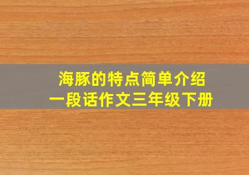 海豚的特点简单介绍一段话作文三年级下册